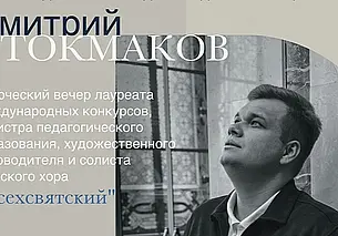 Творческий вечер солиста мужского хора «Всехсвятский» Дмитрия Токмакова