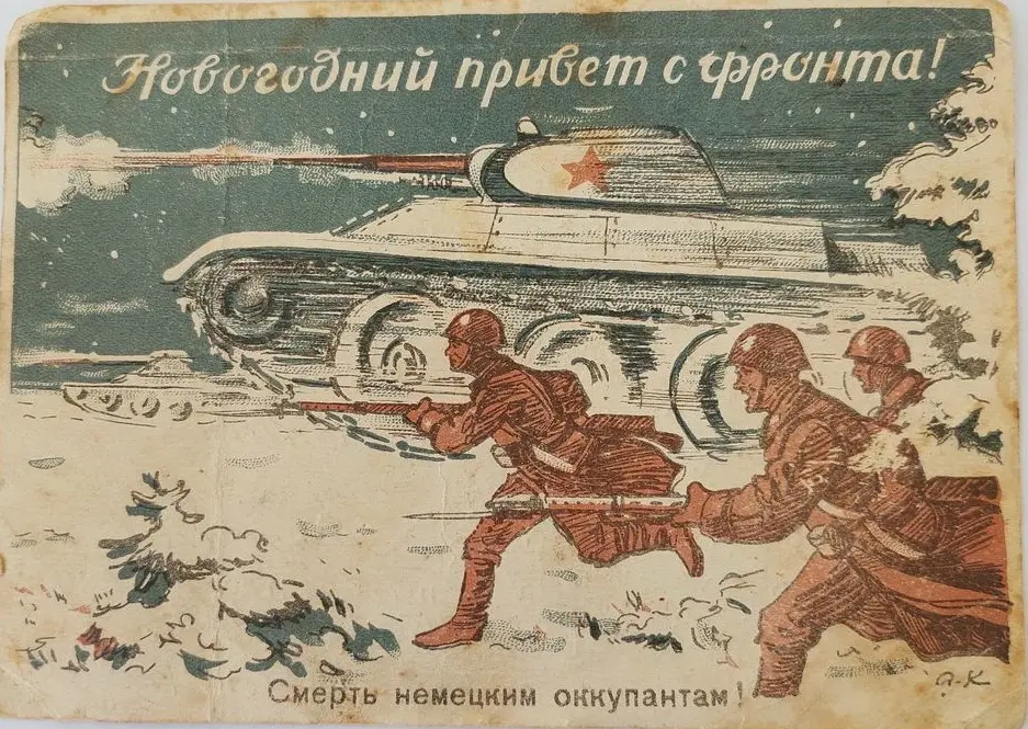 Навагодняя паштоўка 1943 г.