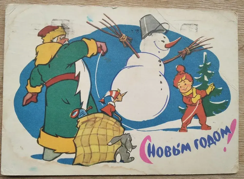 Навагодняя паштоўка 1960-х
