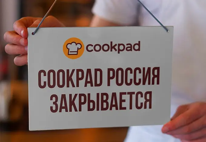 После 31 января все российские рецепты на Cookpad станут недоступны.