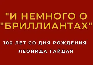 Кинобеседа к 100-летию Леонида Гайдая