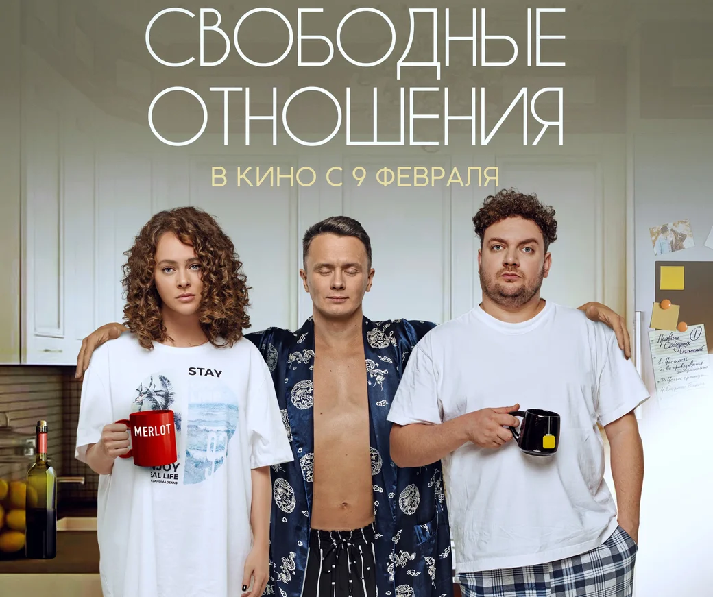 Афиша фильма «Свободные отношения».