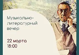 Музыкально-литературный вечер к 150-летию Сергея Рахманинова