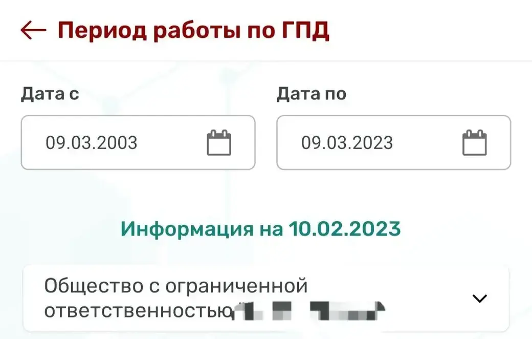 В четвертом разделе отображены периоды работы по гражданско-правовым договорам.