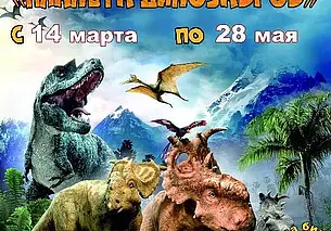 Контактно-игровая выставка «Планета динозавров»