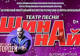 «Шина-най» и Виталий Гордей в концерте «Ставим на позитив»