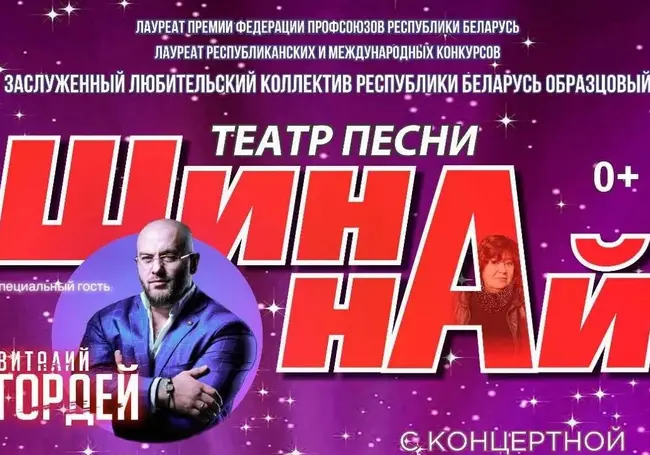 «Шина-най» и Виталий Гордей в концерте «Ставим на позитив»