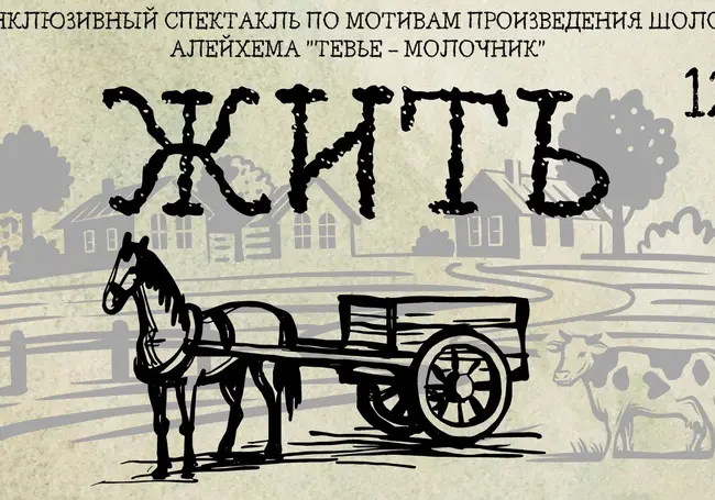 Инклюзивный спектакль по Шолом Алейхему