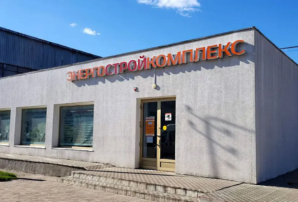Магазин «Энергостройкомплекс».