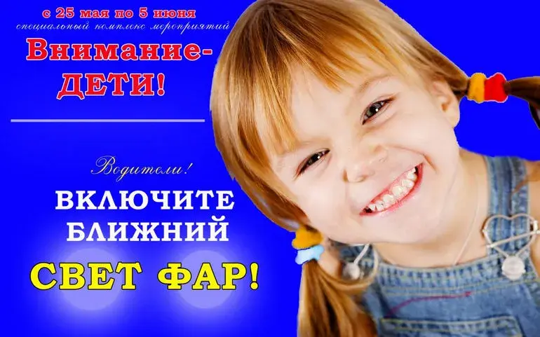 Включите ближний свет фар! В Беларуси стартовала акция «Внимание – дети!» |  bobruisk.ru