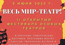 2-й открытый фестиваль особых театров