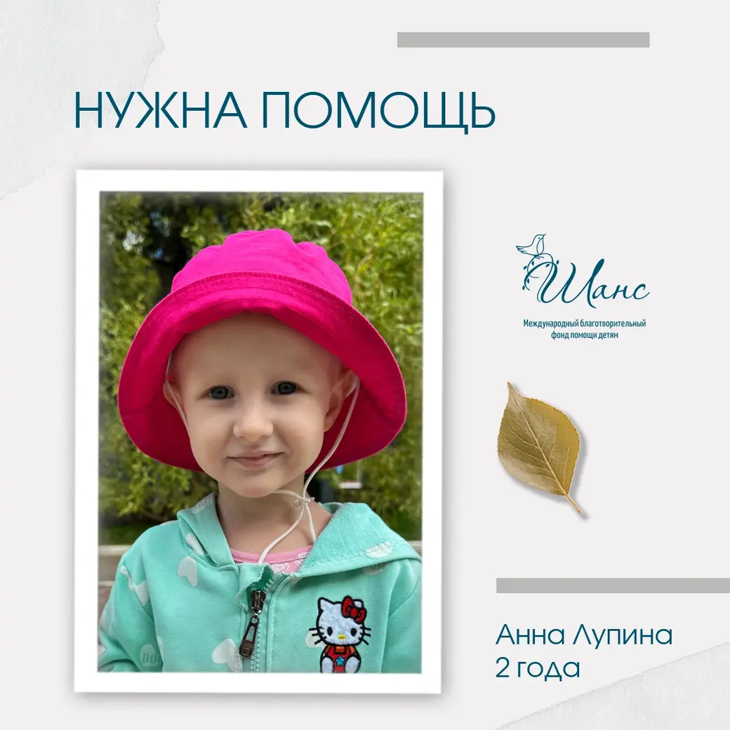 2-летняя Анна Лупина.
