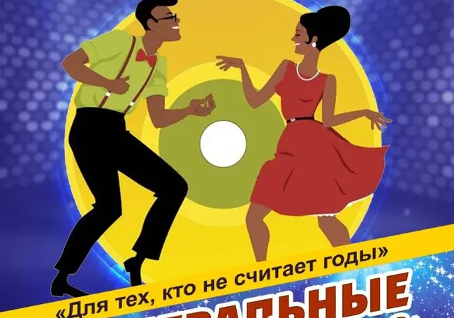 Танцевальные вечера «Для тех, кто не считает годы»