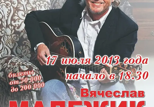 Вячеслав Малежик даст благотворительный концерт в поддержку детей-сирот Бобруйска