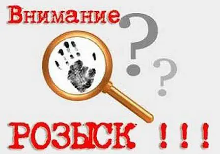 Внимание, розыск!