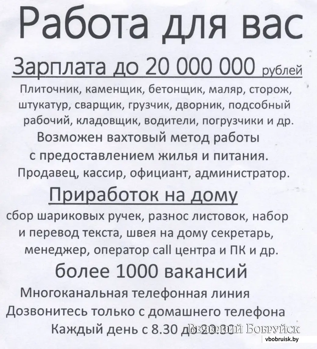 Бобруйчане снова получают подозрительные листовки о трудоустройстве |  bobruisk.ru