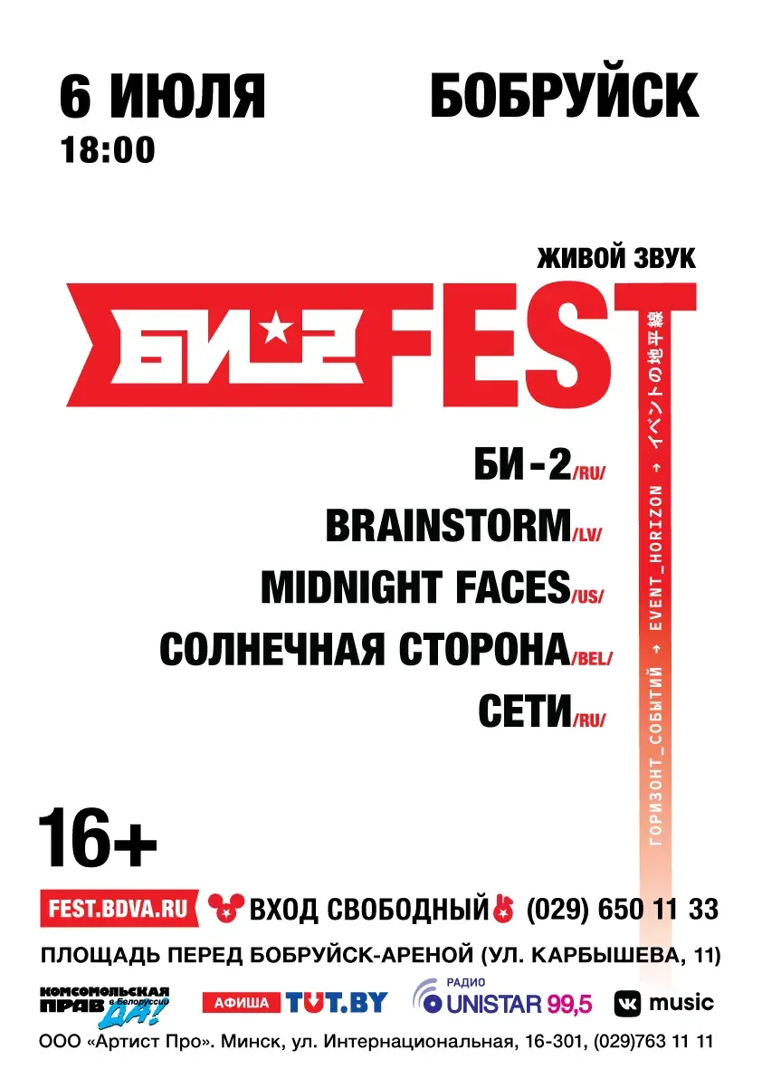 Бесплатно и очень круто. В Бобруйске пройдет «Би-2 Fest» | bobruisk.ru