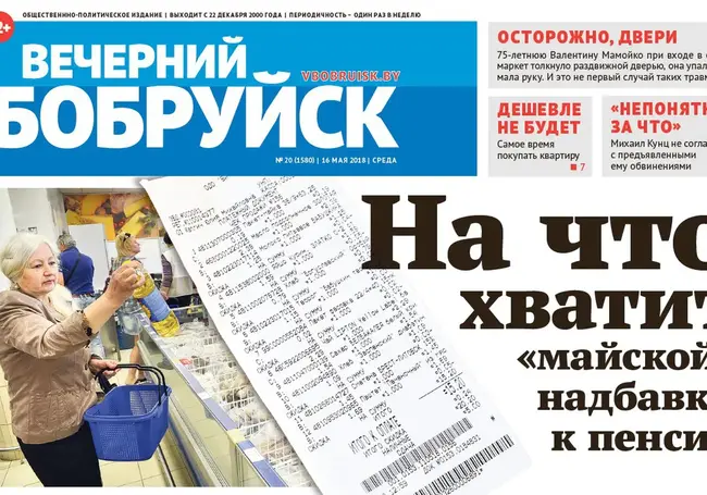 Читайте в свежем номере газеты «Вечерний Бобруйск»: на что хватит «первомайской» надбавки к пенсии