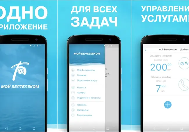 «Белтелеком» выпустил мобильное приложение