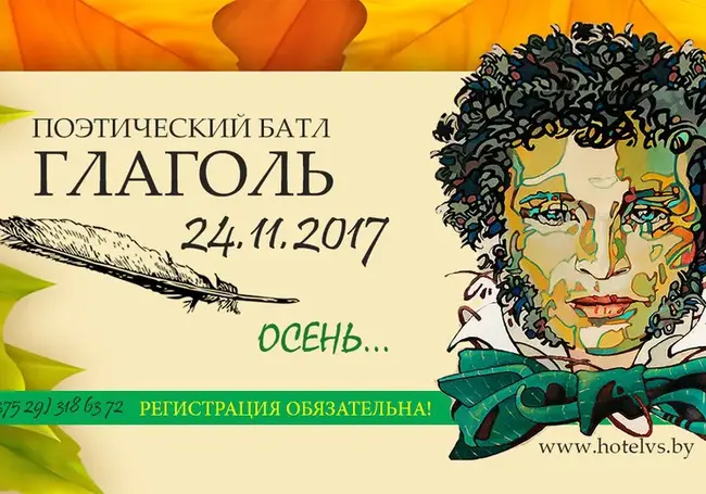 «Глаголем» жечь сердца людей. Под Бобруйском пройдет юбилейный поэтический батл