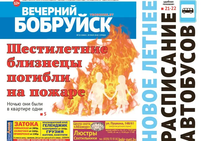 Читайте сегодня в свежем номере «ВБ»: трагический пожар, дачная зависимость и новое расписание автобусов с 1 июня