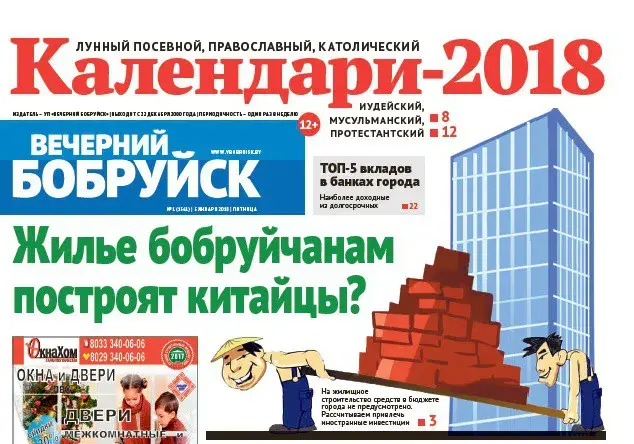 О планах в экономике на 2018-й читайте в свежем номере газеты «Вечерний Бобруйск»