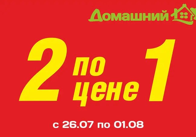 Акция 2 по цене 1 в магазинах «Домашний»!*