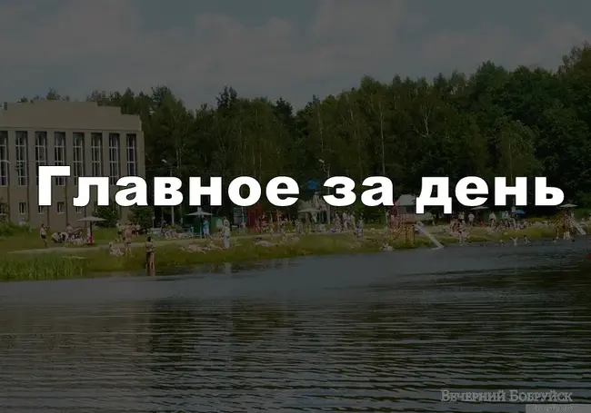 «По пятьсот», и когда откроют школу в Бобруйске: главные новости за день