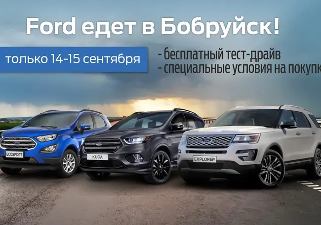 Только 14-15 сентября! Линейка популярных моделей Ford приезжает в Бобруйск