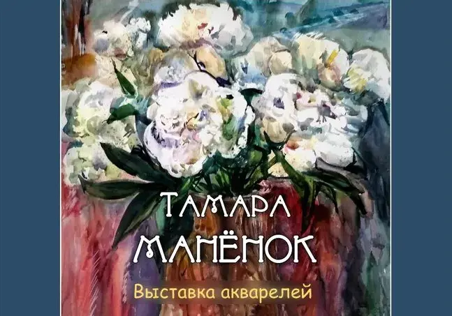 Выставка акварелей Тамары Маненок