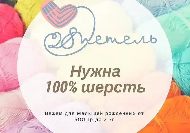 Вязальницам «добрых носочков» нужна шерсть для пряжи – вы можете помочь