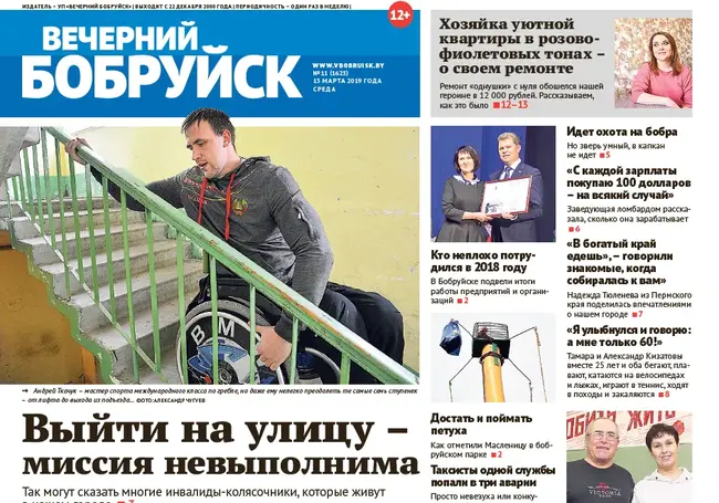 Читайте в свежем номере газеты «Вечерний Бобруйск» 13 марта