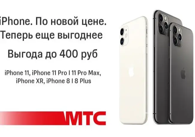 Скидки на смартфоны Apple в МТС