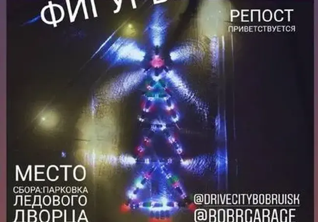 В Бобруйске планируют провести автомобильный новогодний флешмоб