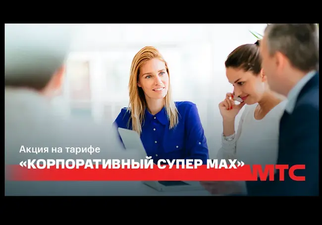 Акция на тарифе «Корпоративный Супер max»: безлимитный интернет за 10 копеек и скидка на абонплату