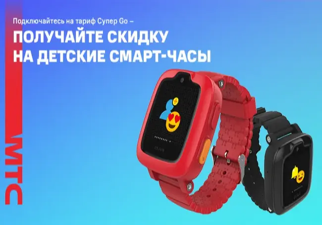 МТС предоставляет скидку на детские смарт-часы при подключении на тарифный план «Супер Go»*