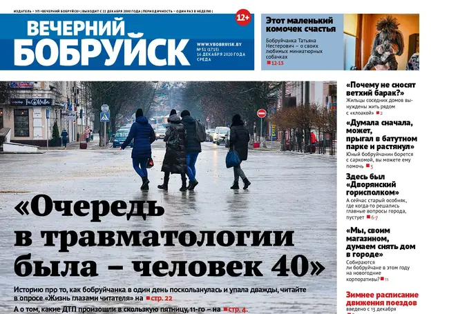 Читайте в свежем номере газеты «Вечерний Бобруйск» 16 декабря