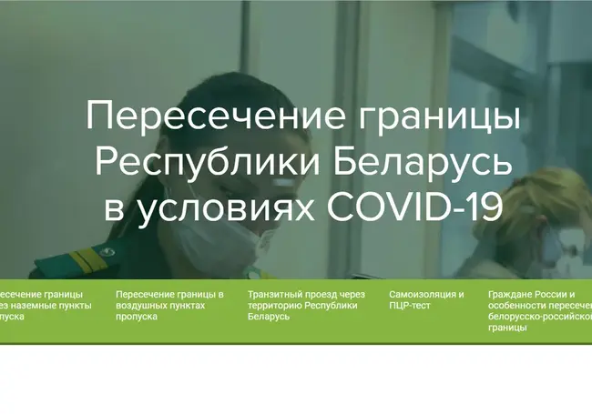 Госпогранкомиет запустил сайт-памятку для выезжающих из страны в условиях Covid-19