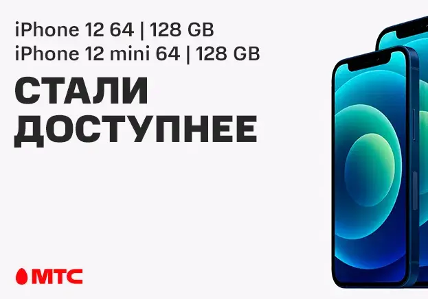 iPhone 12 и iPhone 12 mini стали доступнее в МТС