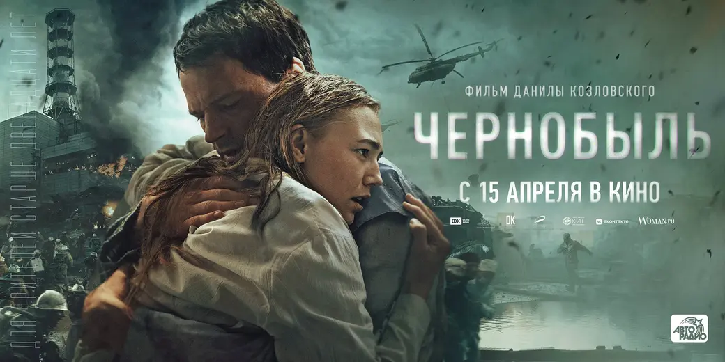 Постер к фильму «Чернобыль».