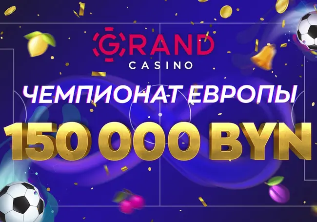 Grandcasino раздает бонусы и разыгрывает 150 000 BYN