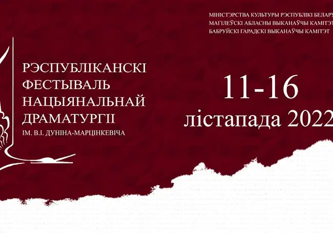 Стала известна программа фестиваля национальной драматургии в Бобруйске