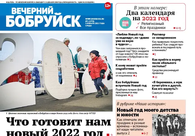 Читайте в свежем номере газеты «Вечерний Бобруйск» 5 января