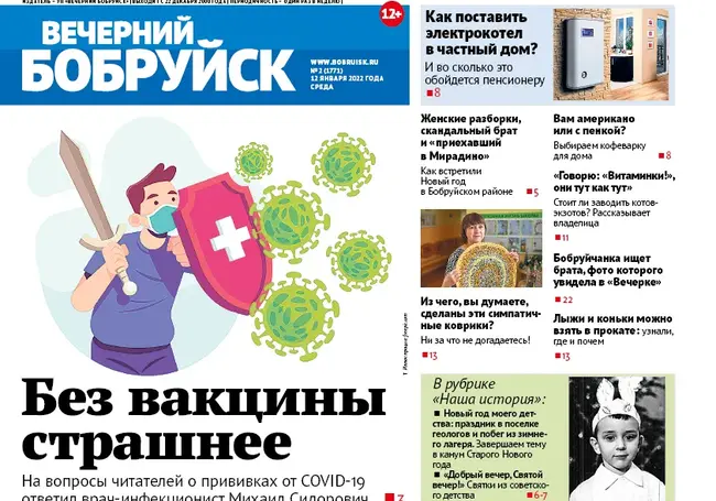 Читайте в свежем номере газеты «Вечерний Бобруйск» 12 января