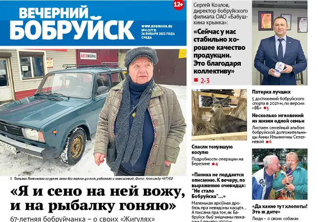 Читайте в свежем номере газеты «Вечерний Бобруйск» 26 января