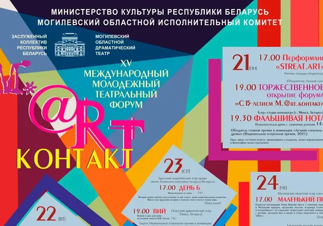 Театры России, Армении, Молдовы и Беларуси примут участие в XV театральном форуме Март-контакт-2022 в Могилеве