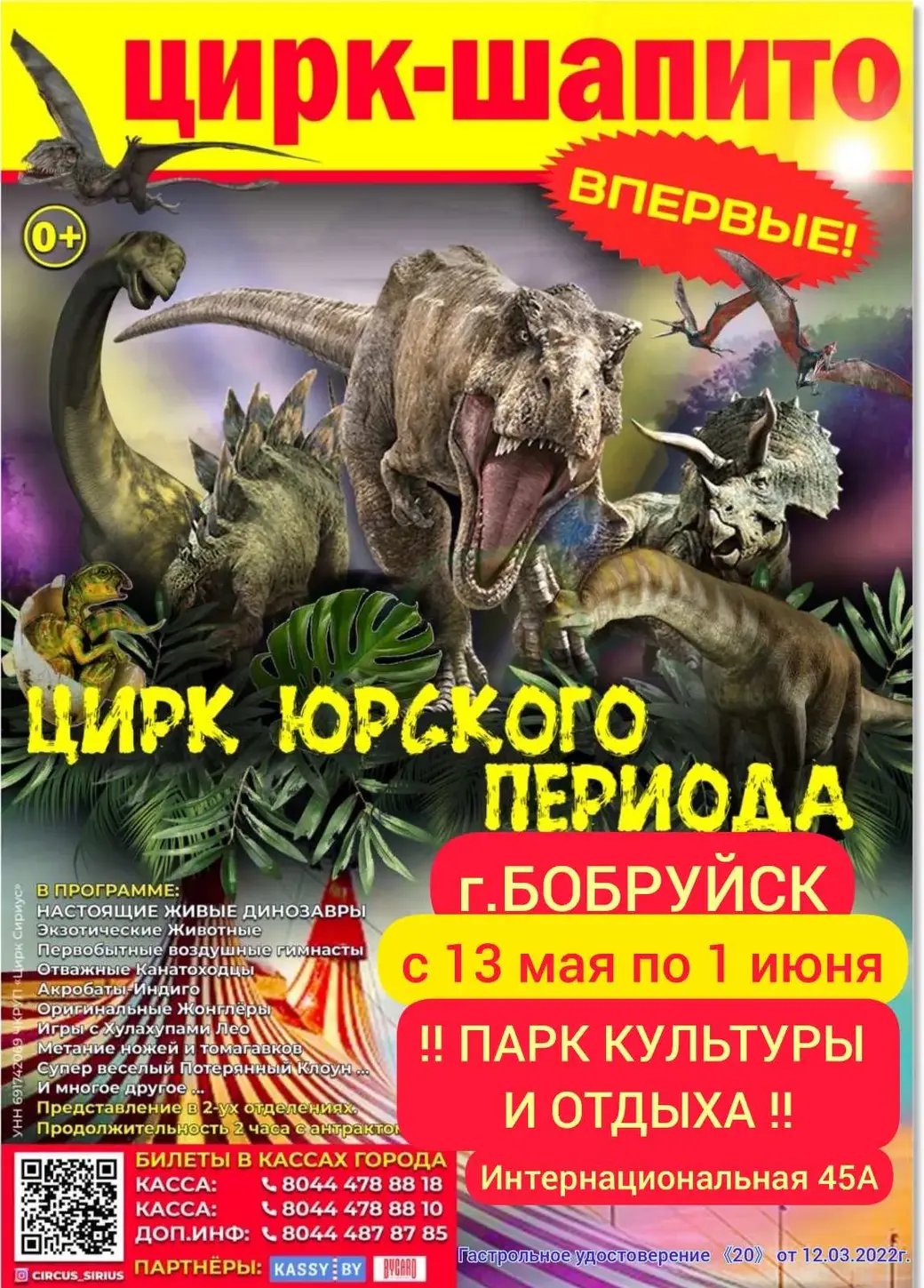 В Бобруйск приезжает «Цирк Юрского периода»: даты представлений и программа  | bobruisk.ru