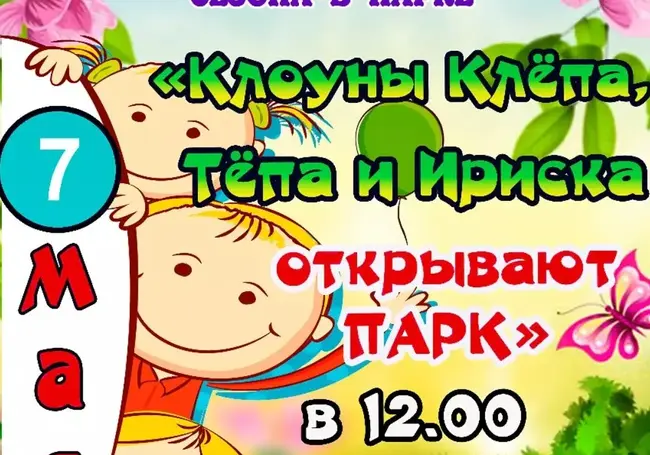 Бобруйчан приглашают на открытие весенне-летнего сезона в детском парке