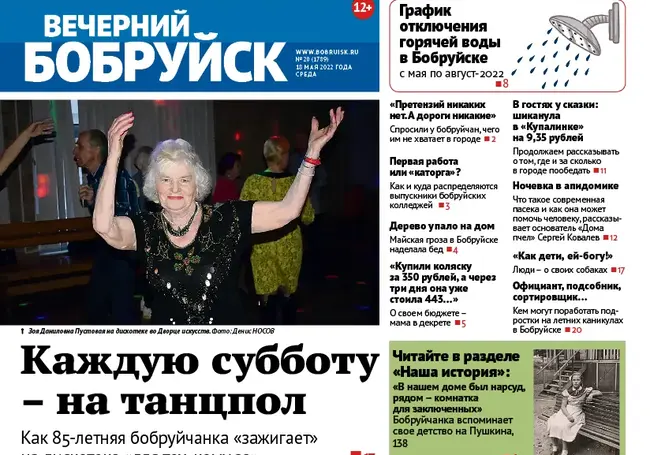 Читайте в свежем номере газеты «Вечерний Бобруйск» 18 мая