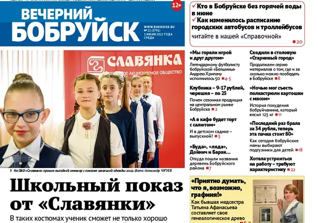 Читайте в свежем номере газеты «Вечерний Бобруйск» 1 июня